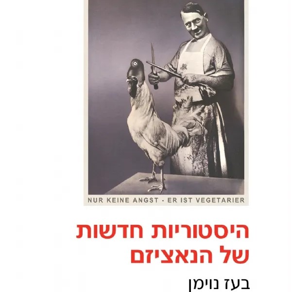 היסטוריות חדשות של הנאציזם