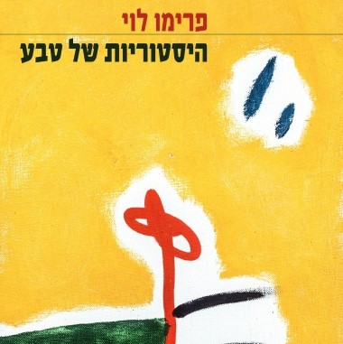 היסטוריות של טבע