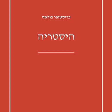 היסטריה