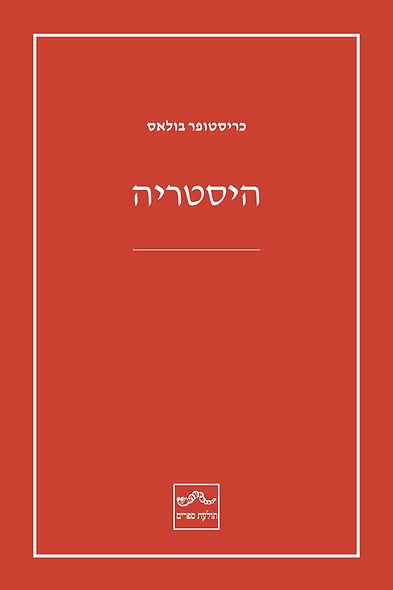 היסטריה