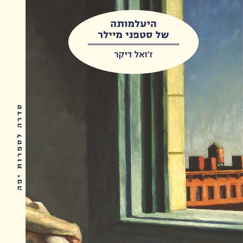 היעלמותה של סטפני מיילר