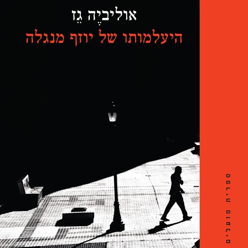 היעלמותו של יוסף מנגלה