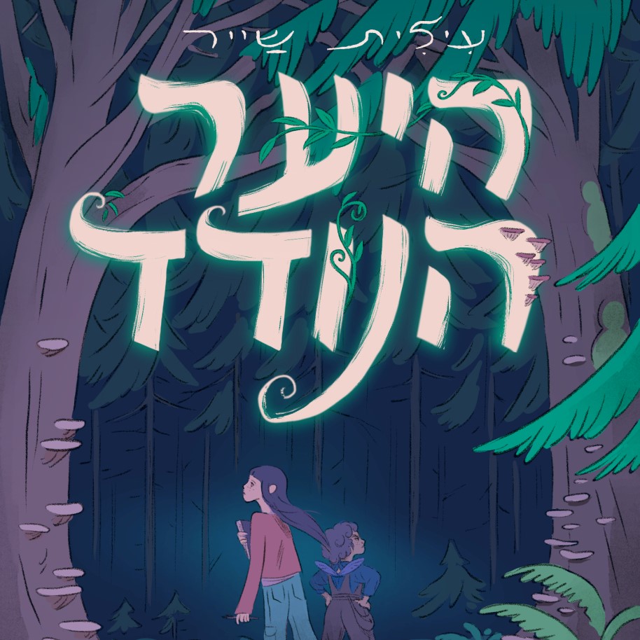 היער הנודד