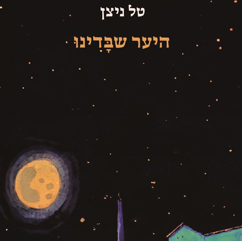 היער שבדינו