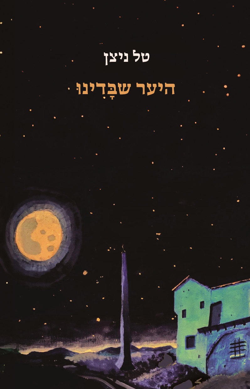 היער שבדינו
