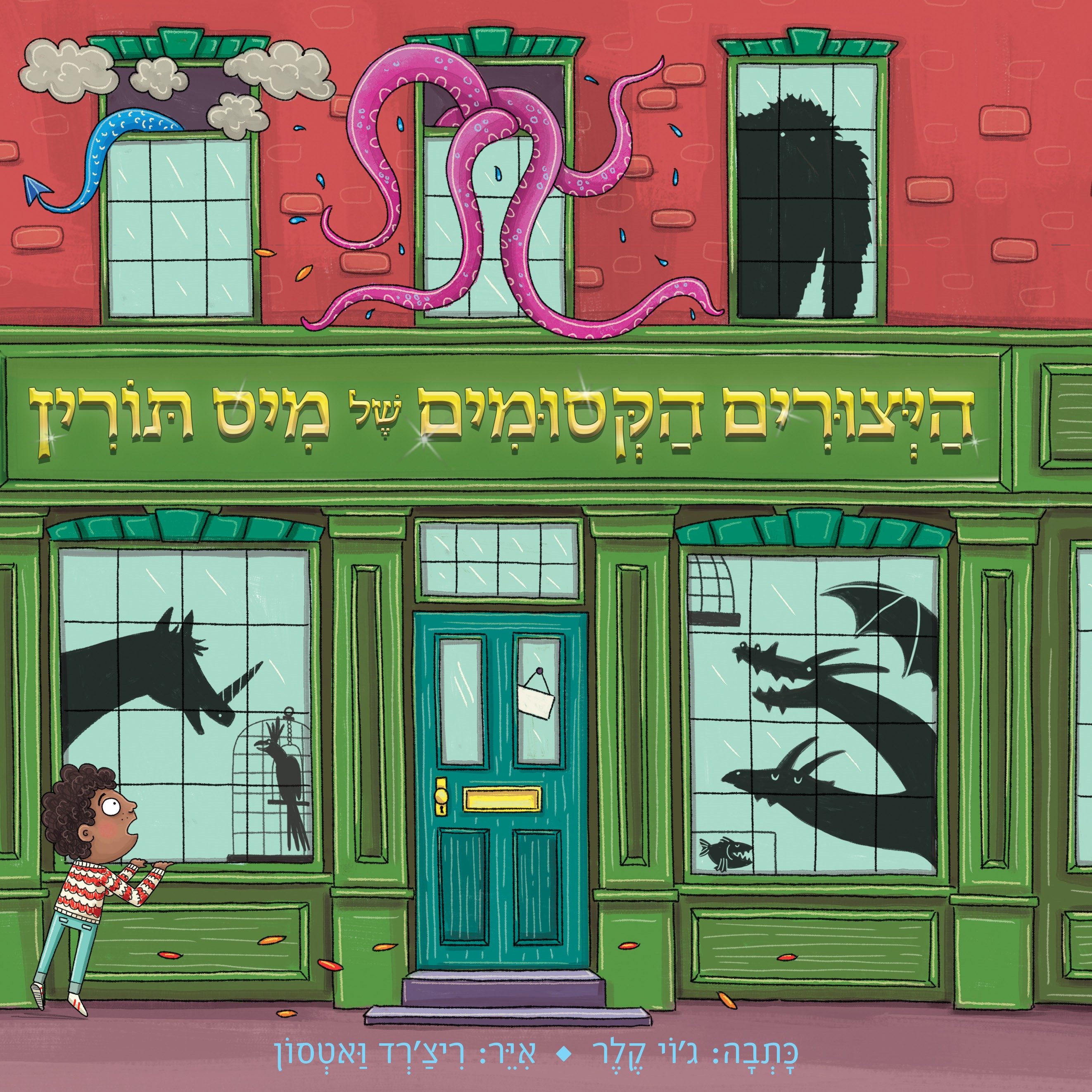 היצורים הקסומים של מיס תורין