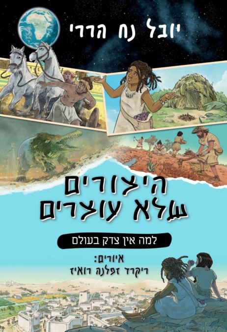 היצורים שלא עוצרים 2 למה אין צדק בעולם