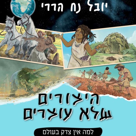 היצורים שלא עוצרים 2 למה אין צדק בעולם