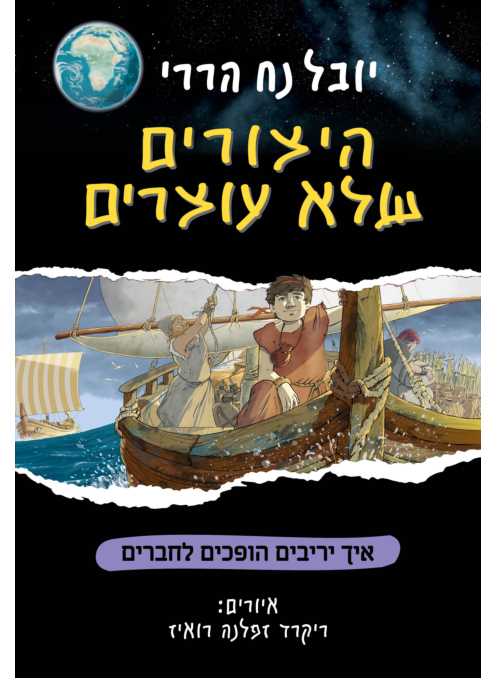 היצורים שלא עוצרים 3 איך יריבים הופכים לחברים