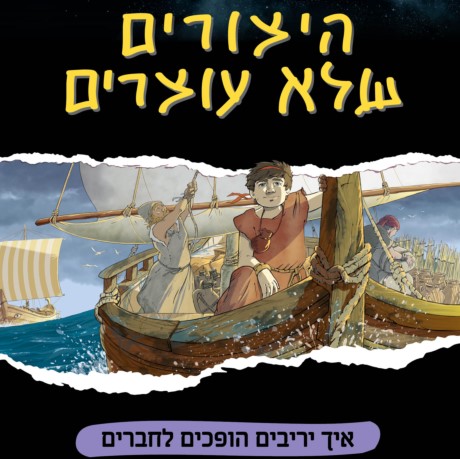 היצורים שלא עוצרים 3 איך יריבים הופכים לחברים