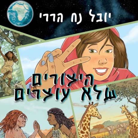 היצורים שלא עוצרים