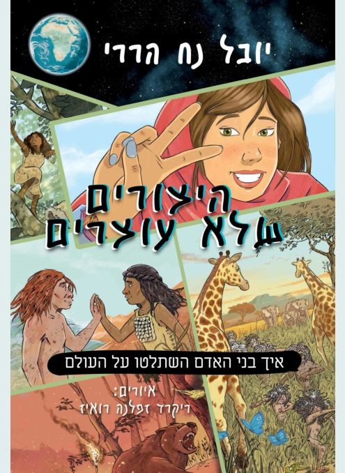 היצורים שלא עוצרים