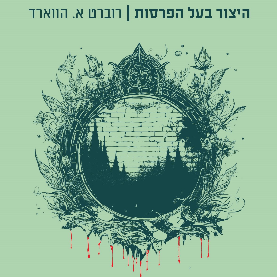 היצור בעל הפרסות