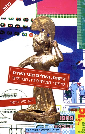היקום, האלים ובני האדם