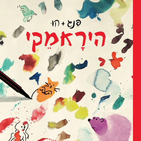 היראמקי