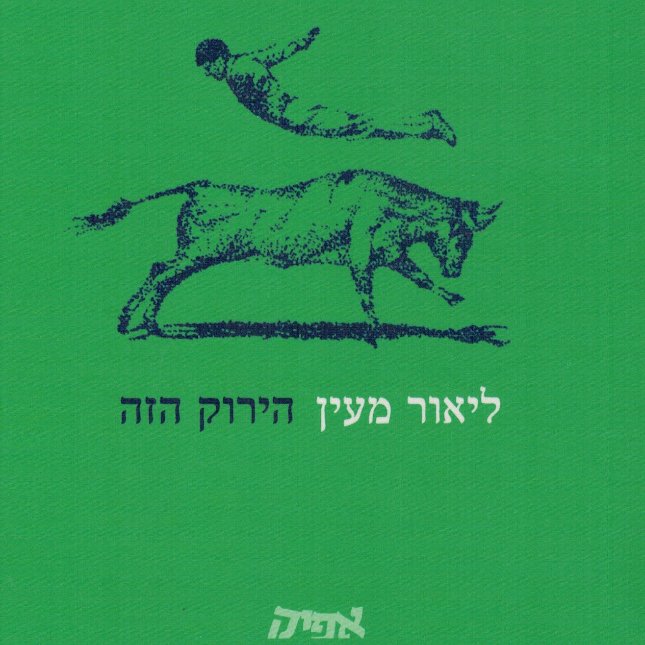 הירוק הזה