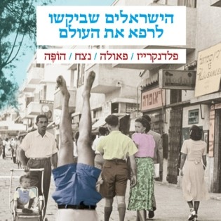 הישראלים שביקשו לרפא את העולם | פלדנקרייז/פאולה/נצח/הופֶה