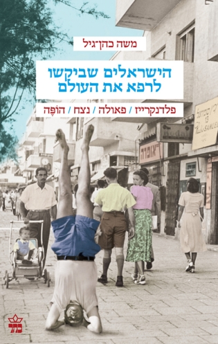 הישראלים שביקשו לרפא את העולם | פלדנקרייז/פאולה/נצח/הופֶה