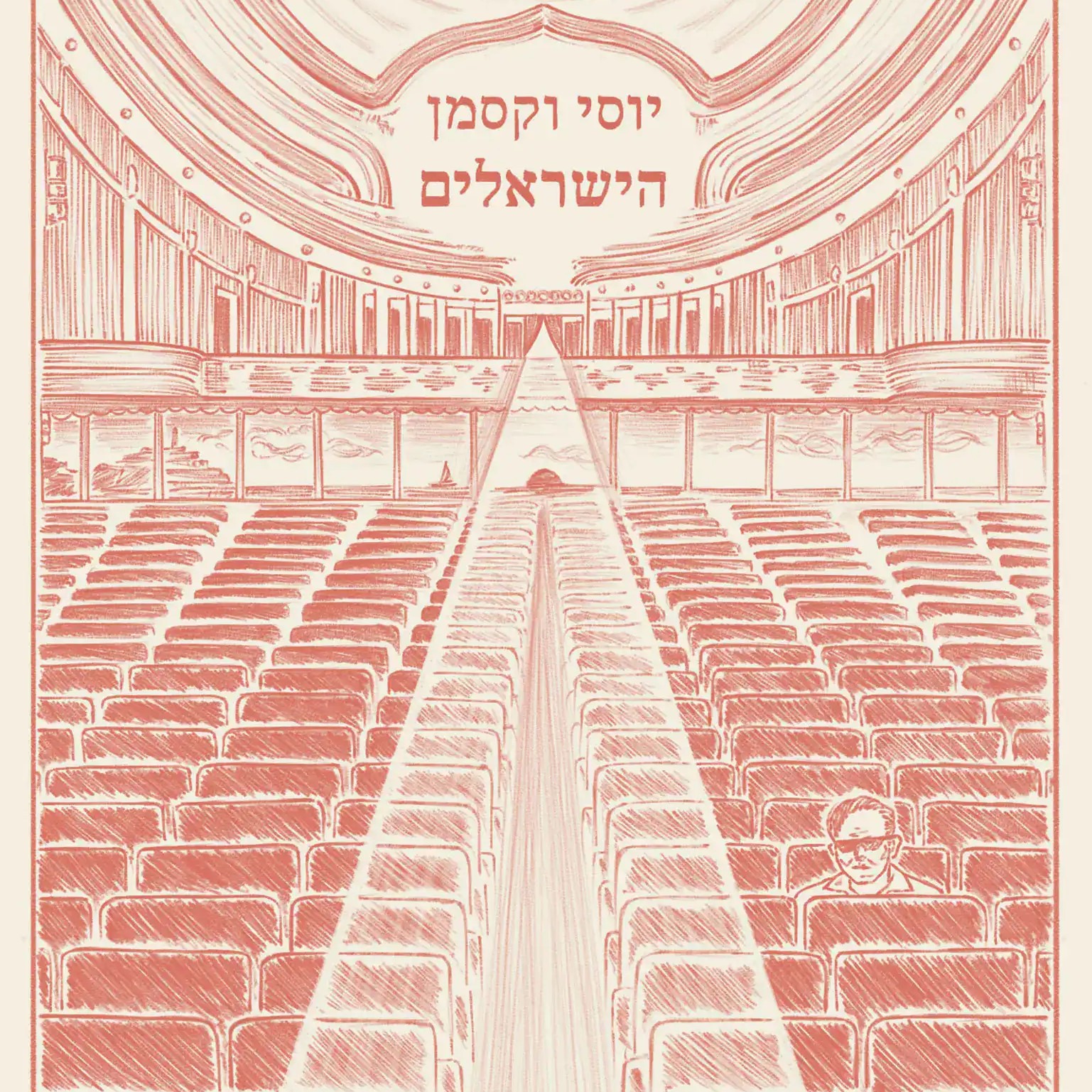 הישראלים
