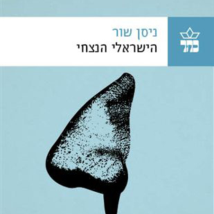 הישראלי הנצחי
