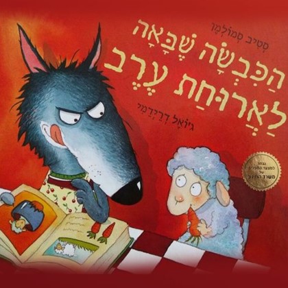 הכבשה שבאה לארוחת ערב