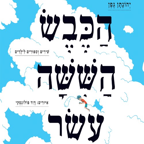 הכבש השישה עשר