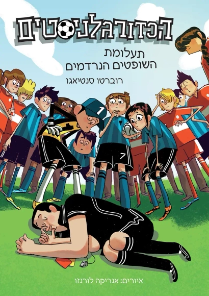 הכדורגלניסטים 1 – תעלומת השופטים הנרדמים