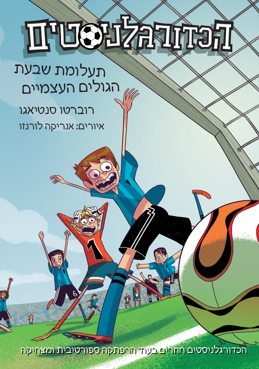 הכדורגלניסטים 2 – תעלומת שבעת הגולים העצמיים