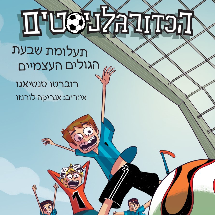 הכדורגלניסטים 2 – תעלומת שבעת הגולים העצמיים