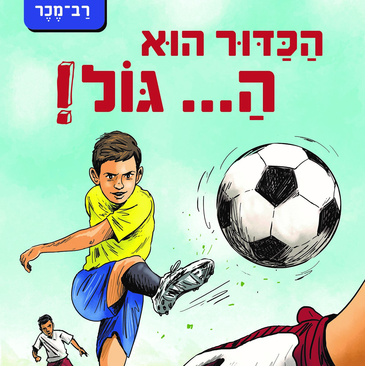 הכדור הוא ה...גול!