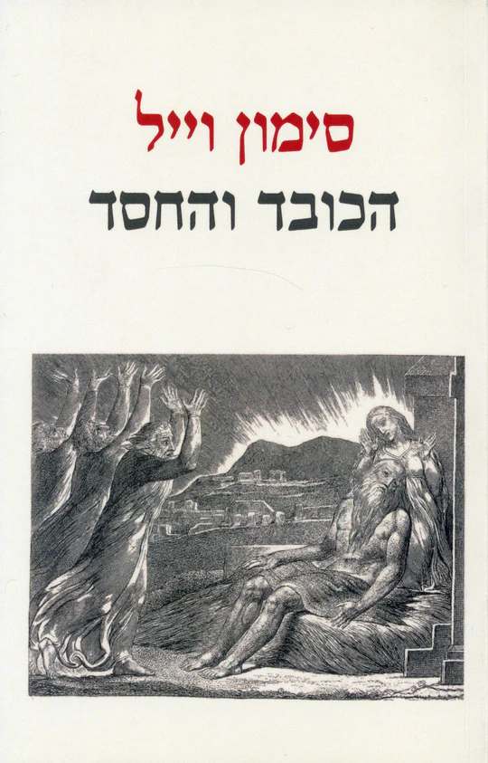 הכובד והחסד