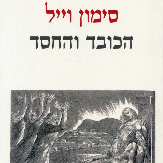 הכובד והחסד