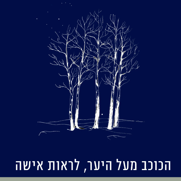 הכוכב מעל היער, לראות אישה