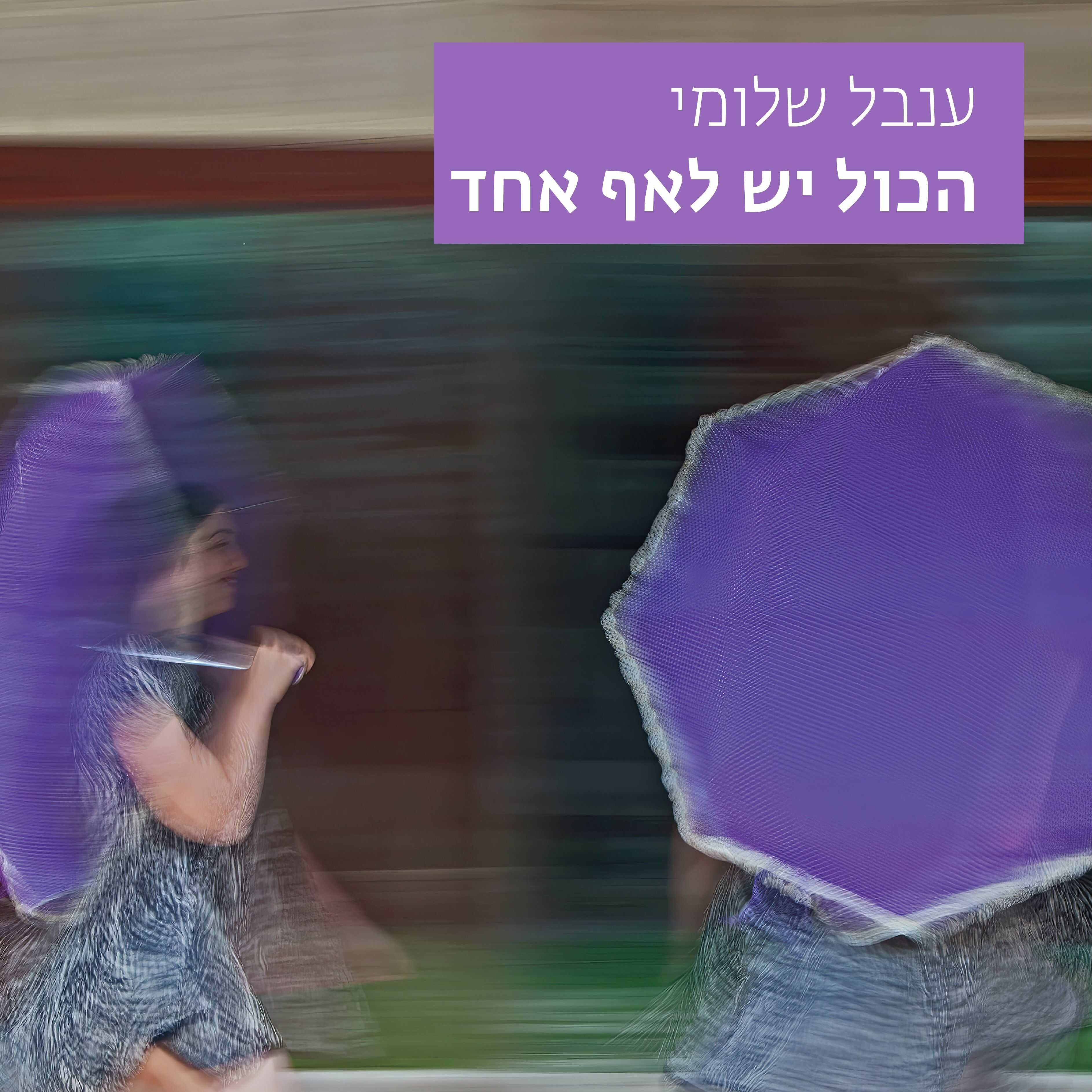 הכול יש לאף אחד