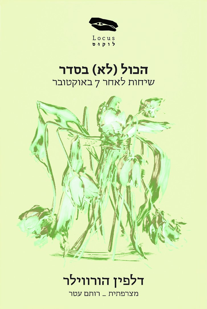 הכול (לא) בסדר: שיחות לאחר 7 באוקטובר
