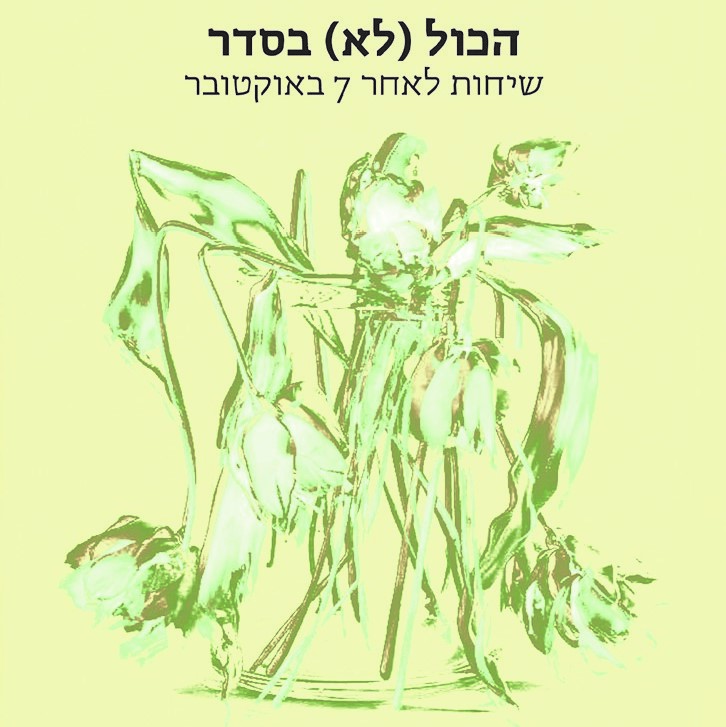 הכול (לא) בסדר: שיחות לאחר 7 באוקטובר