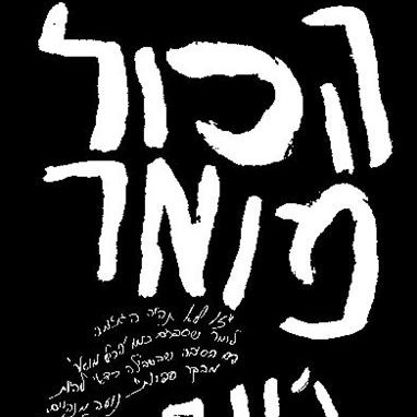 הכול מואר