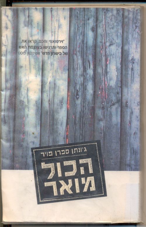 הכול מואר