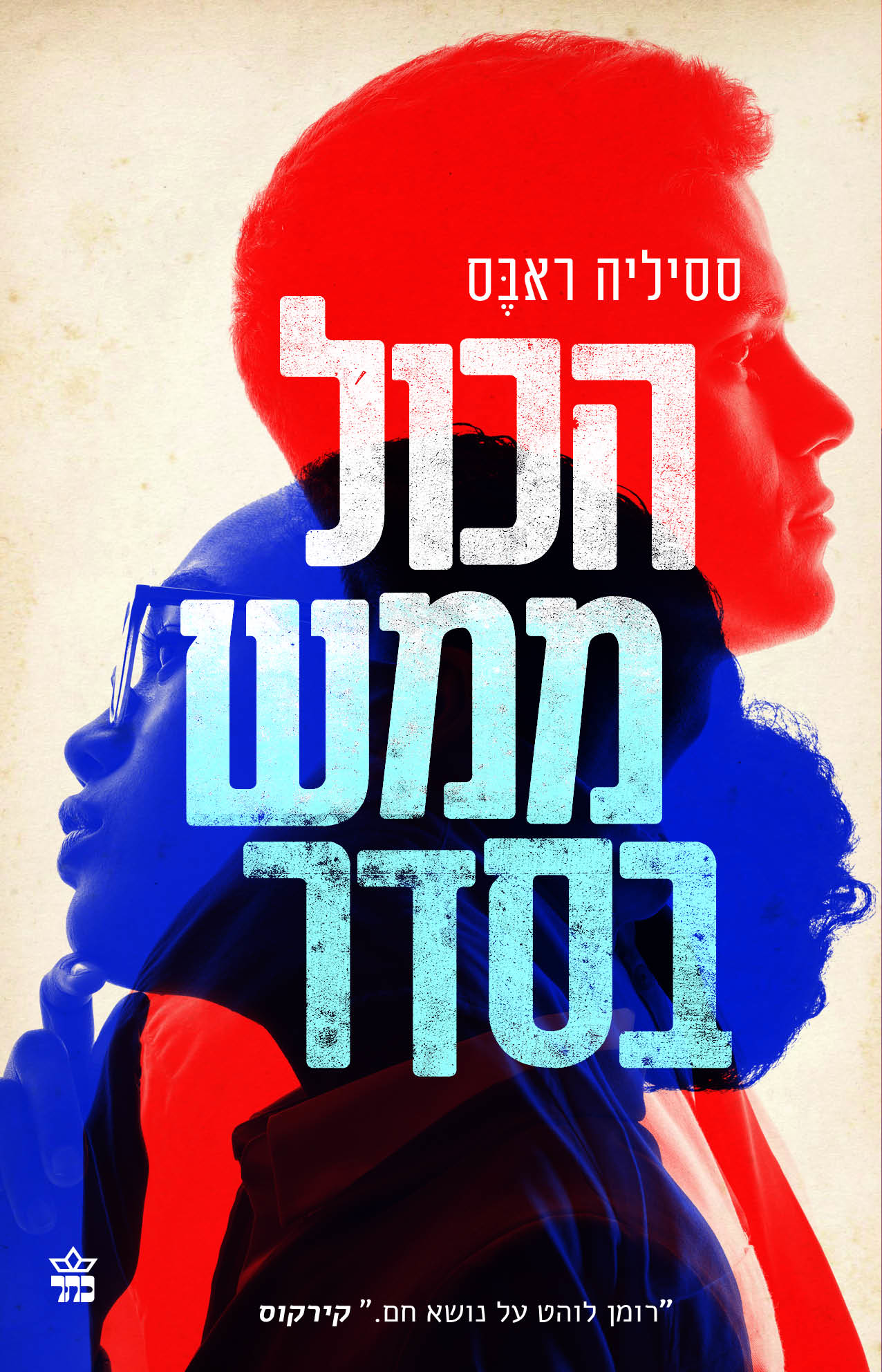 הכול ממש בסדר