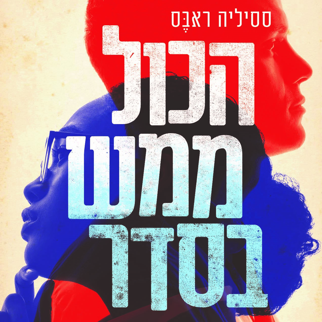 הכול ממש בסדר
