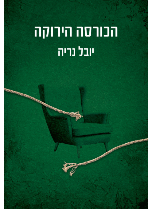 הכורסה הירוקה