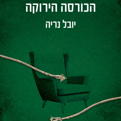 הכורסה הירוקה