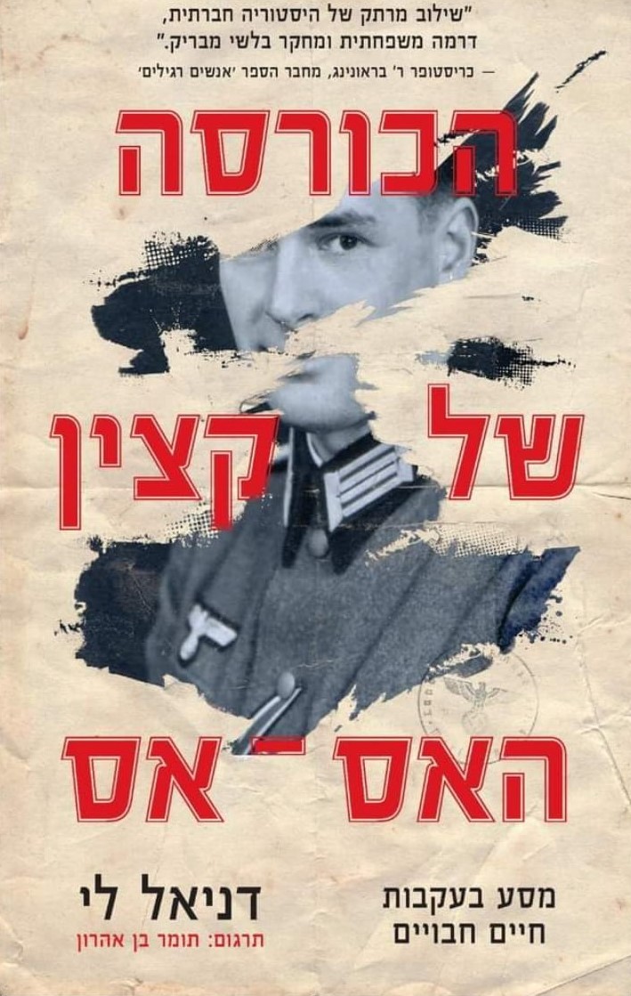 הכורסה של קצין האס-אס