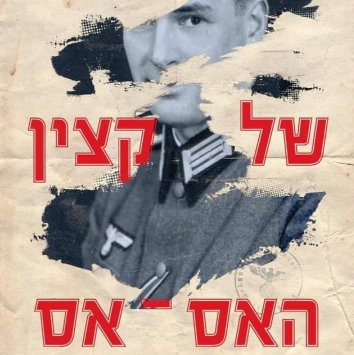 הכורסה של קצין האס-אס