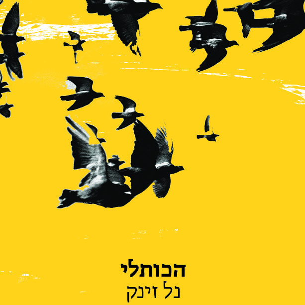 הכותלי