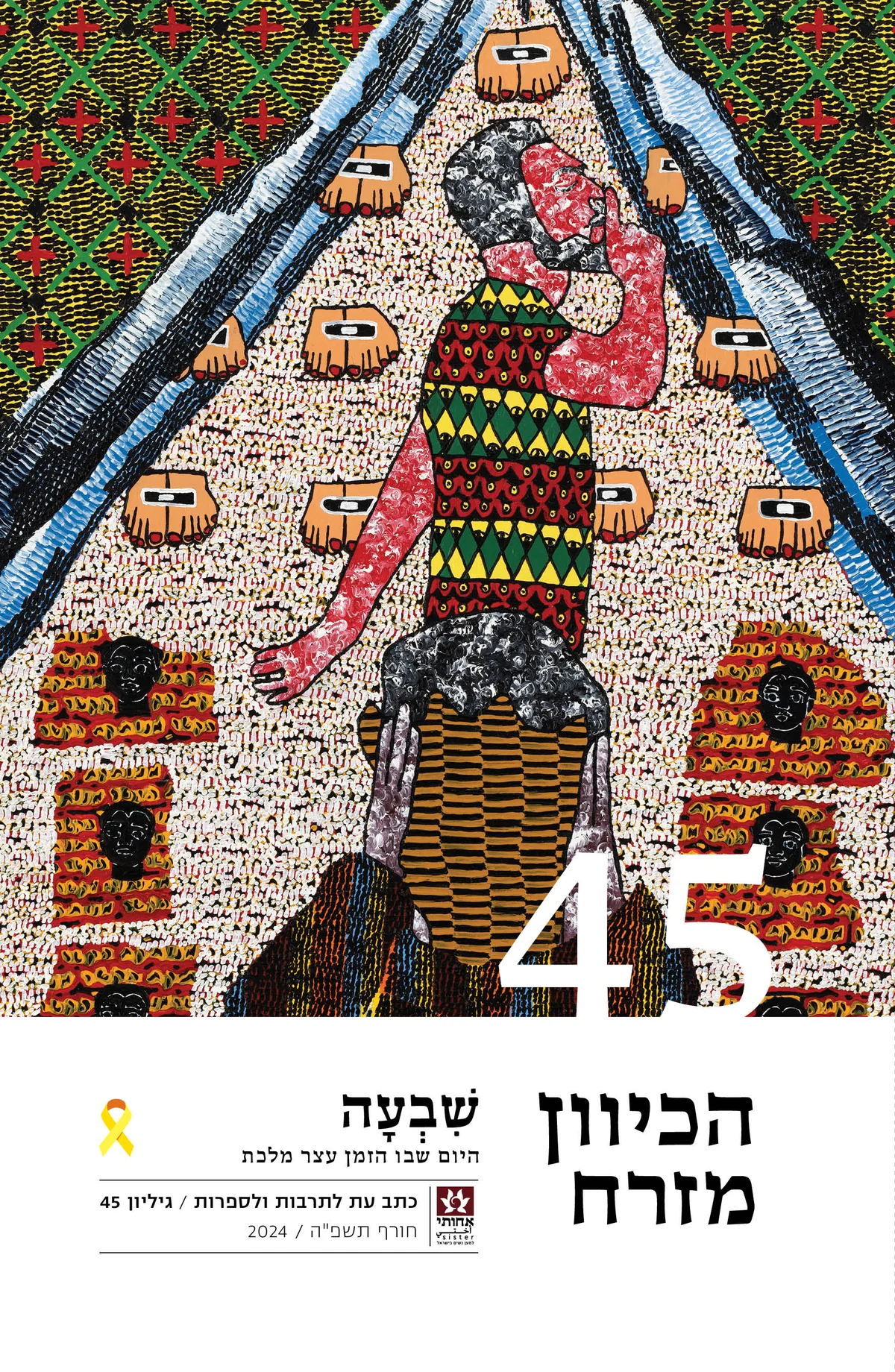 הכיוון מזרח גיליון 45 – שבעה, היום שבו הזמן עצר מלכת