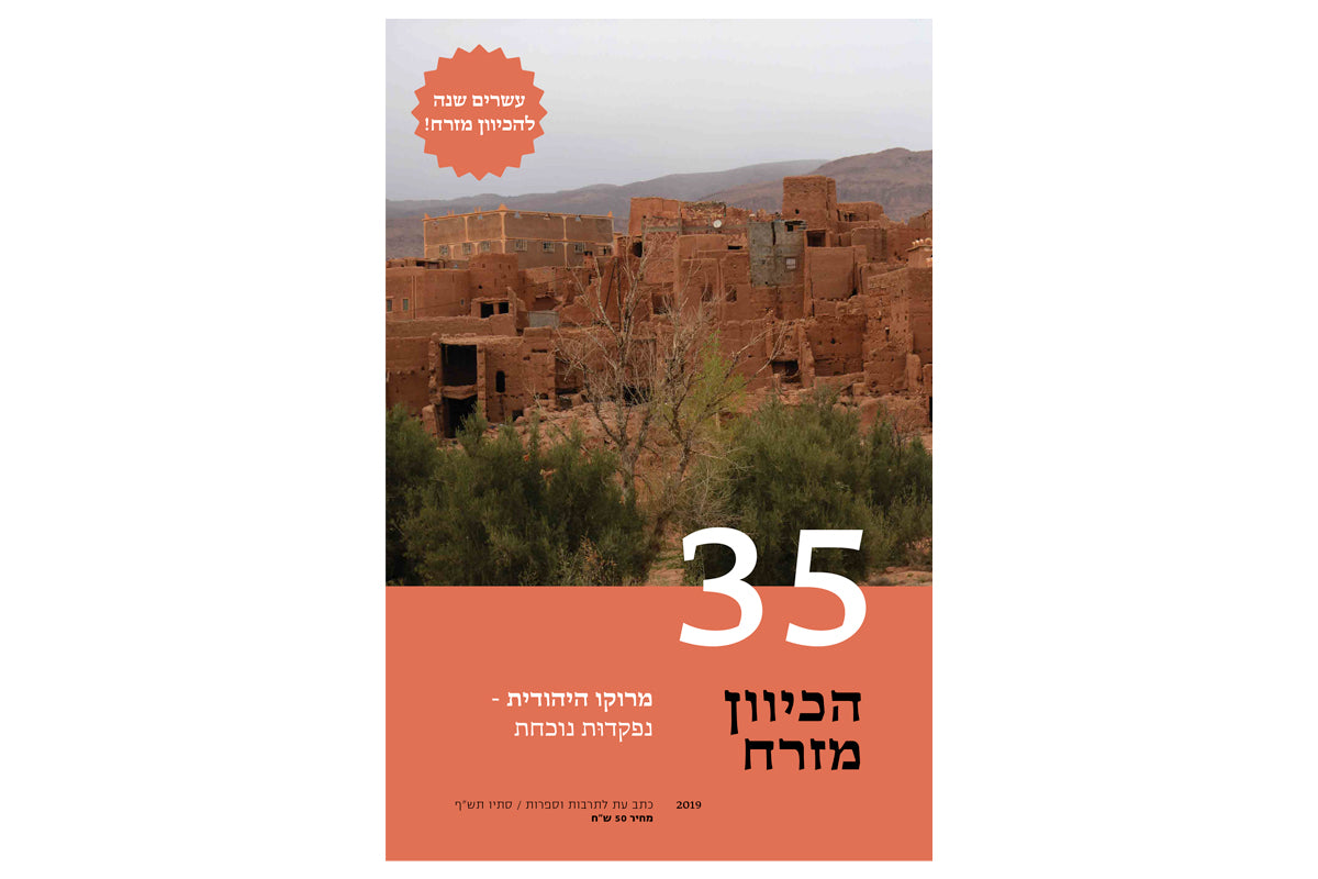 הכיוון מזרח 35 - מרוקו היהודית: נפקדות נוכחת