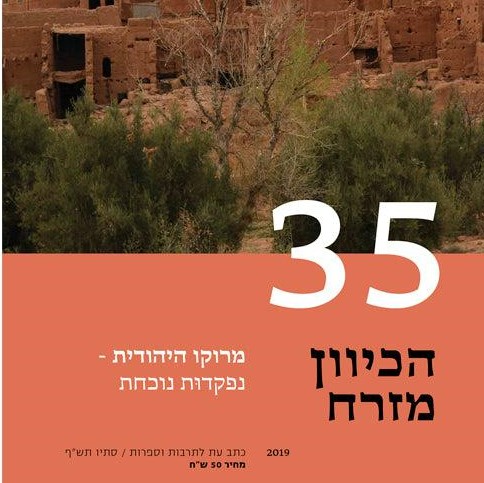 הכיוון מזרח 35 - מרוקו היהודית: נפקדות נוכחת