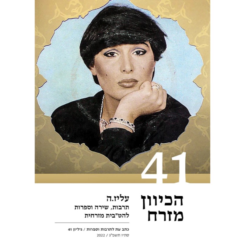 הכיוון מזרח 41 - עליז.ה - תרבות, שירה וספרות להט"בית מזרחית