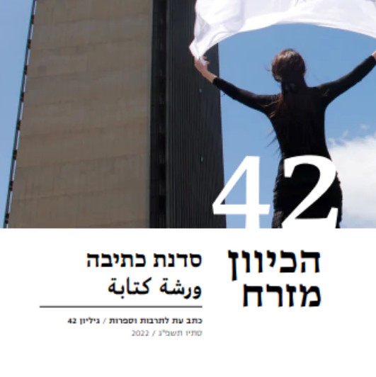 הכיוון מזרח 42 - סדנת כתיבה